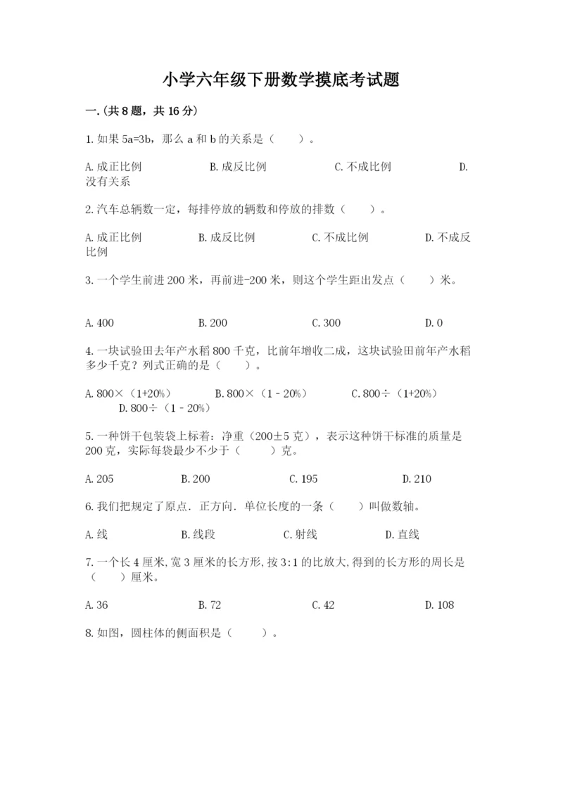 小学六年级下册数学摸底考试题含完整答案（全国通用）.docx