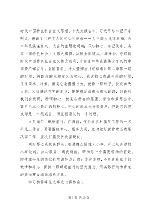 学习杨雪峰同志先进事迹心得体会6篇.docx