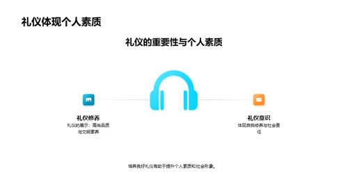 礼仪修养与社会融合