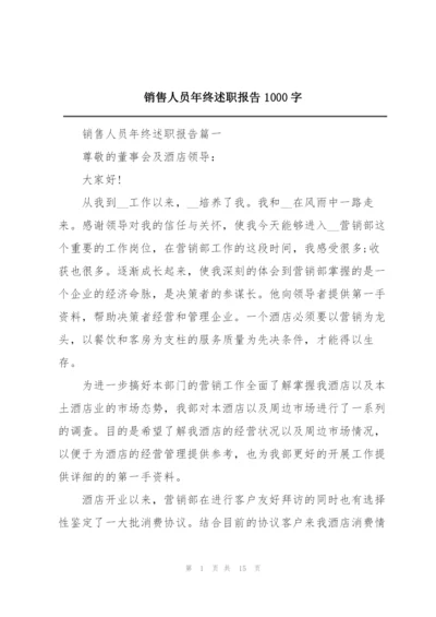 销售人员年终述职报告1000字.docx