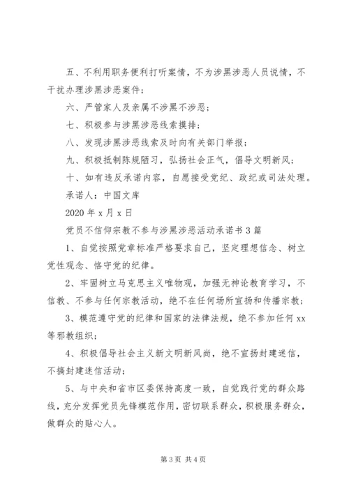 党员不信仰宗教不参与涉黑涉恶承诺书3篇.docx