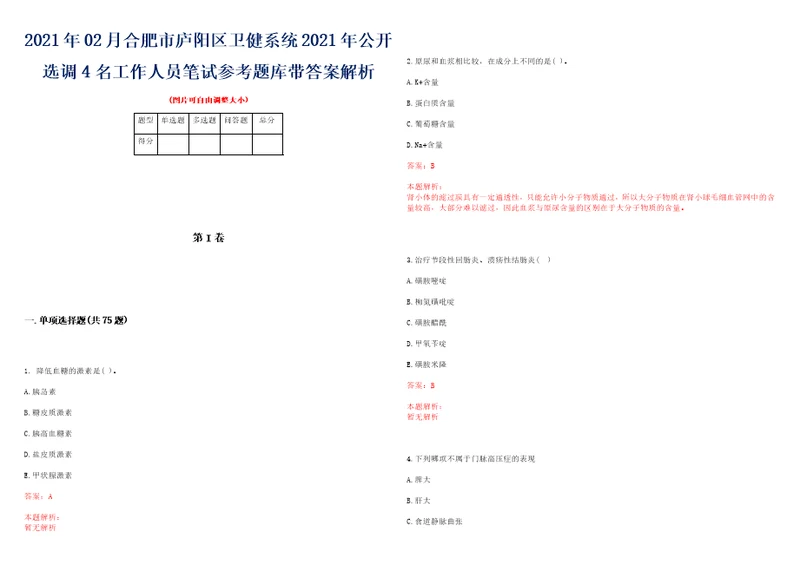 2021年02月合肥市庐阳区卫健系统2021年公开选调4名工作人员笔试参考题库带答案解析