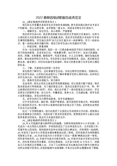 2022教师晋级述职报告优秀范文