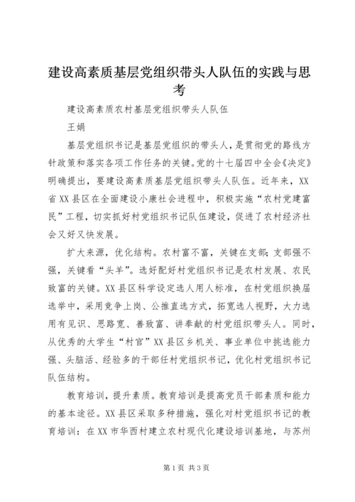 建设高素质基层党组织带头人队伍的实践与思考 (5).docx