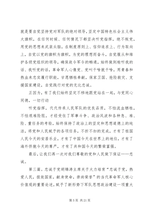 忠诚于党的科学内涵.docx