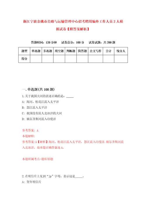 浙江宁波余姚市公路与运输管理中心招考聘用编外工作人员2人模拟试卷附答案解析0