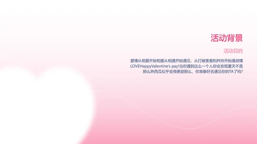 粉色渐变简约风格情人节活动策划PPT模板