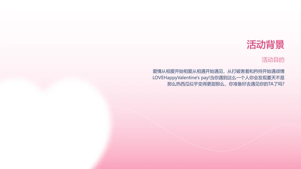 粉色渐变简约风格情人节活动策划PPT模板