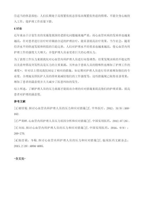 探讨心血管内科护理人员的压力和应对措施1.docx