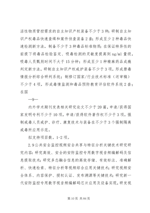 公共安全风险防控与应急技术装备剖析.docx
