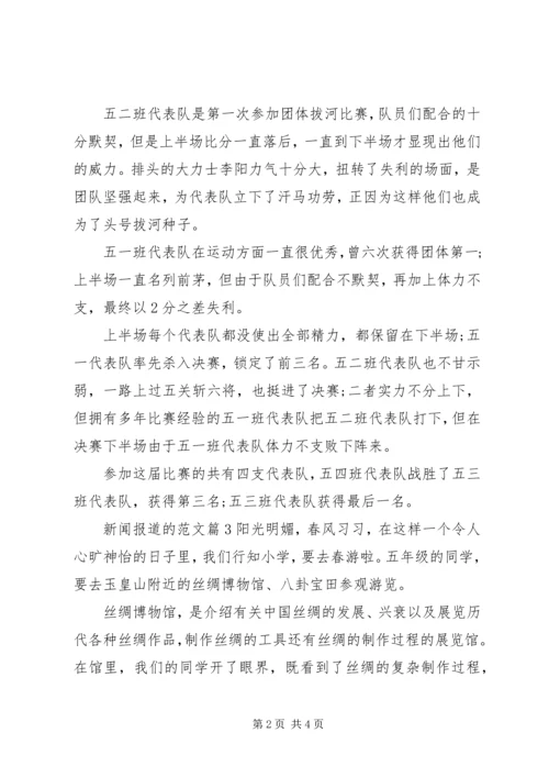 关于新闻报道的范文.docx