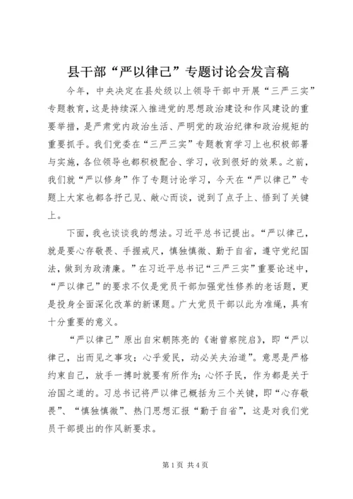 县干部“严以律己”专题讨论会发言稿 (2).docx