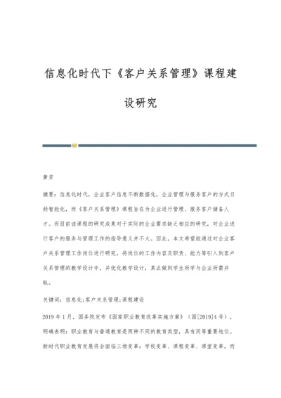 信息化时代下《客户关系管理》课程建设研究.docx