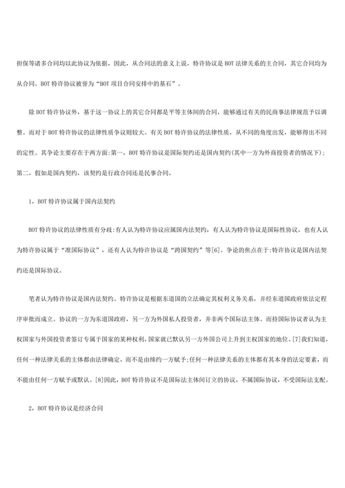 试论BOT的主要法律问题