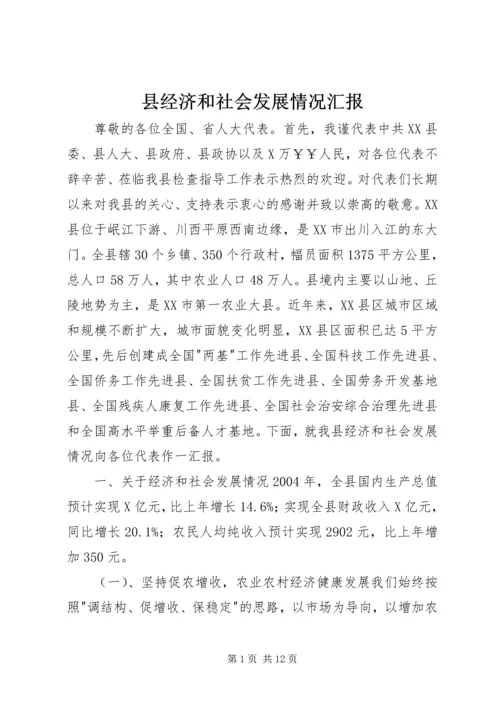 县经济和社会发展情况汇报 (2).docx