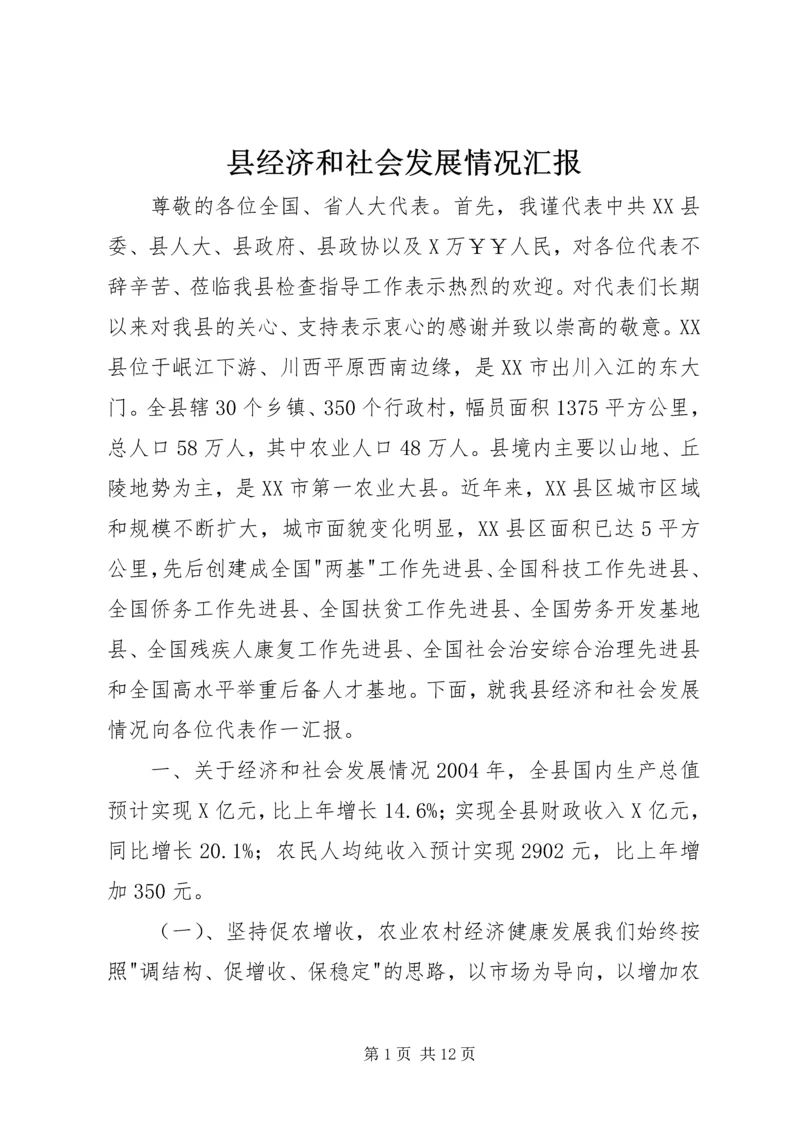 县经济和社会发展情况汇报 (2).docx