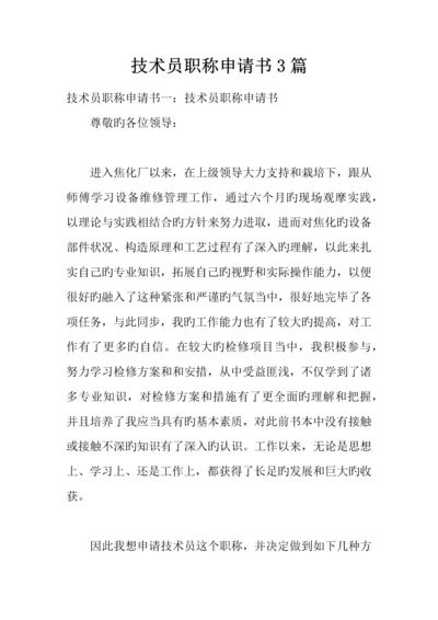 技术员职称申请书篇.docx