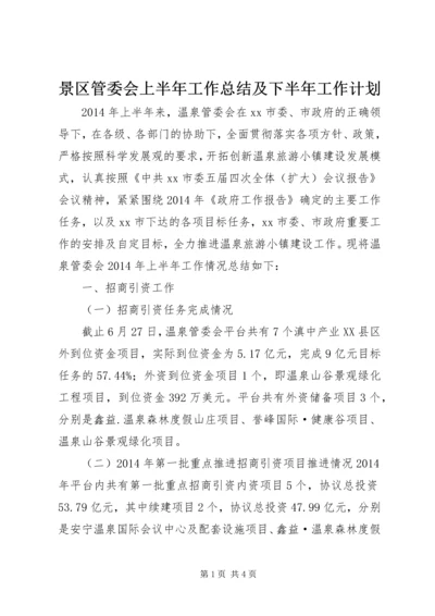 景区管委会上半年工作总结及下半年工作计划.docx