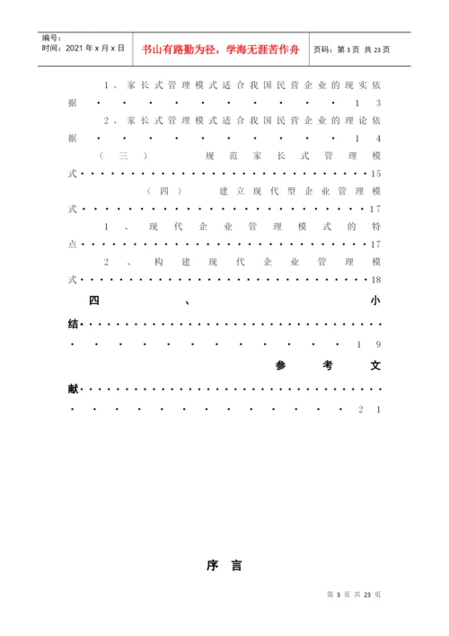 论文：民营企业管理模式的研究.docx