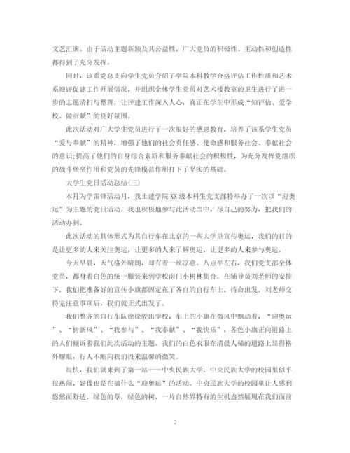 精编之大学生的党日活动总结范文.docx