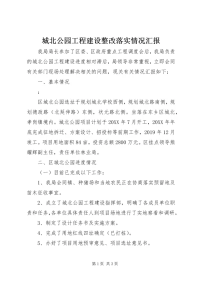 城北公园工程建设整改落实情况汇报.docx