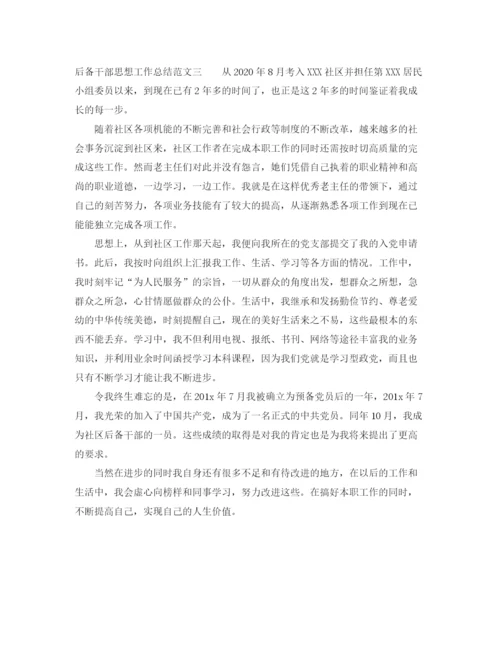 精编之后备干部思想工作总结范文.docx