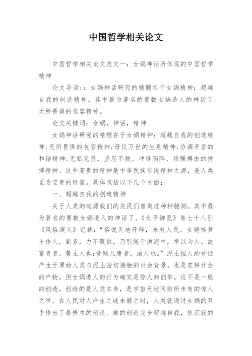 中国哲学相关论文.docx