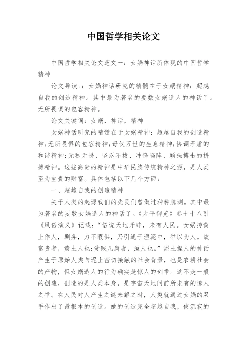 中国哲学相关论文.docx
