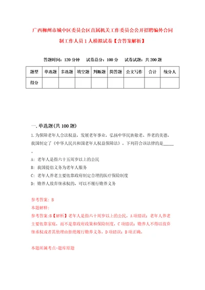 广西柳州市城中区委员会区直属机关工作委员会公开招聘编外合同制工作人员1人模拟试卷含答案解析4