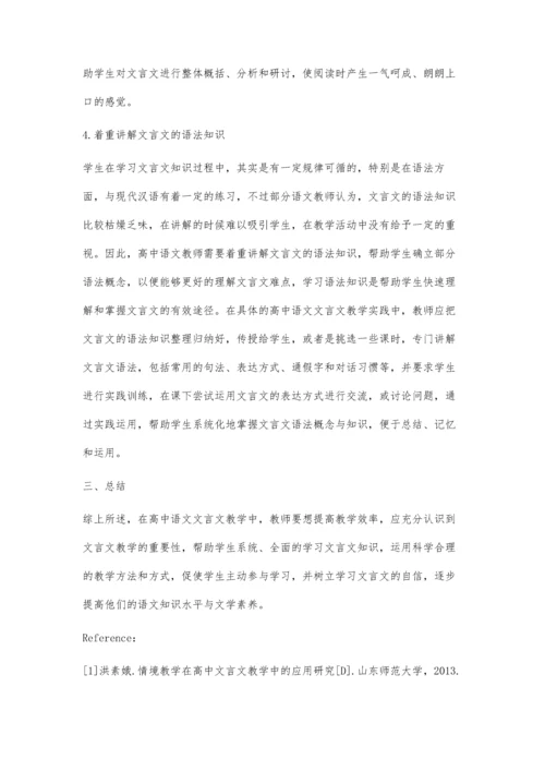 提高高中语文文言文教学效率探讨.docx