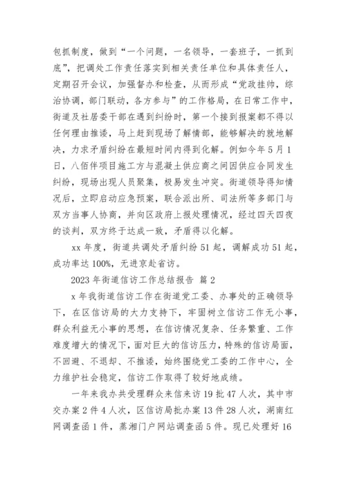 2023年街道信访工作总结报告.docx