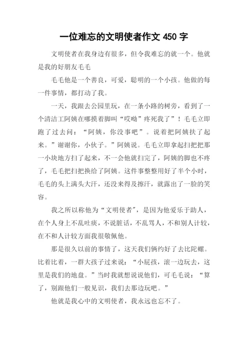 一位难忘的文明使者作文450字-3.docx