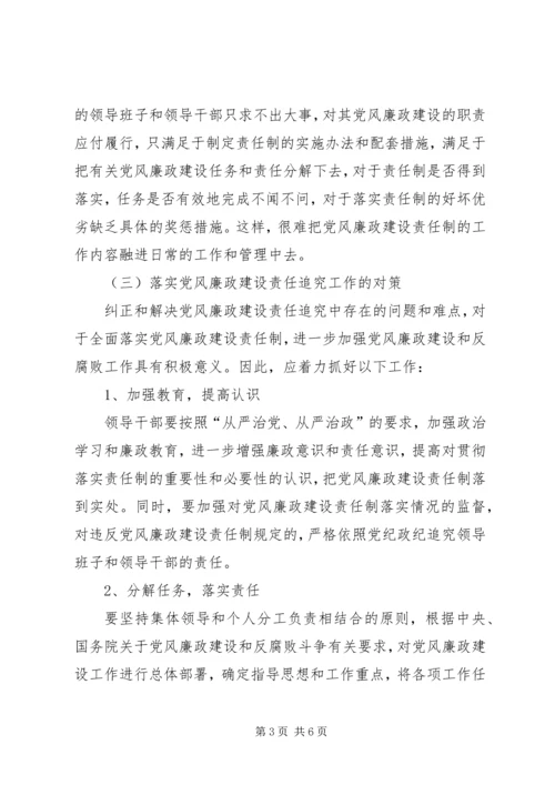 独家原创-党风廉政建设责任追究课题的调研.docx