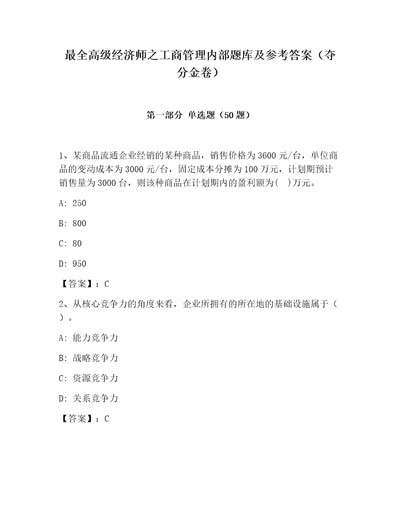 最全高级经济师之工商管理内部题库及参考答案夺分金卷