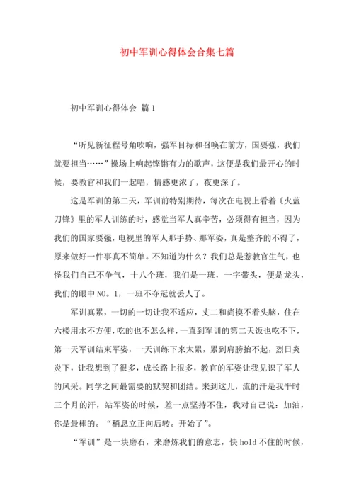 初中军训心得体会合集七篇（一）.docx