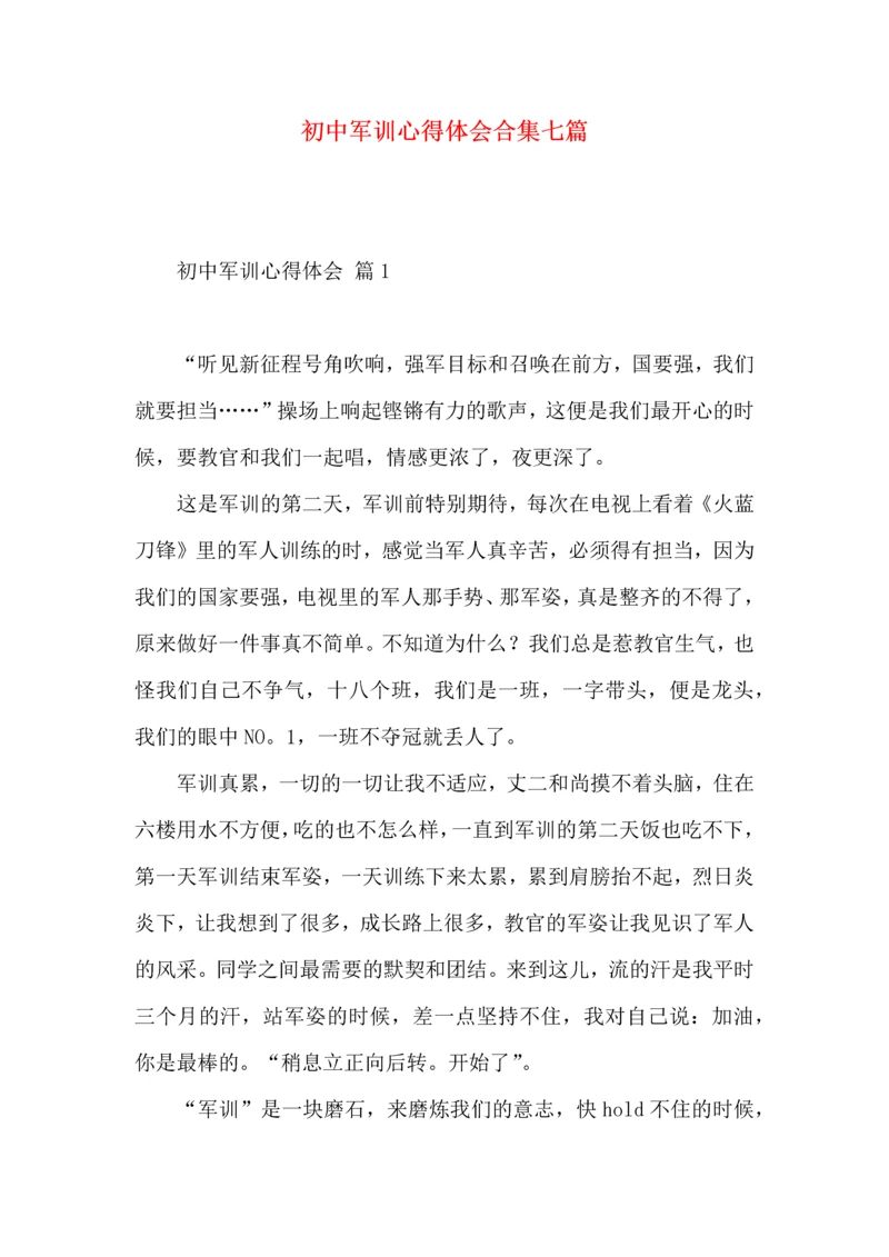 初中军训心得体会合集七篇（一）.docx