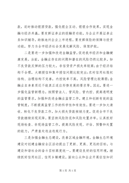 金融工作会领导讲话材料(2).docx