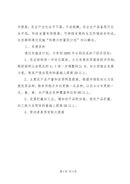 科教兴村富民计划实施方案 (2).docx