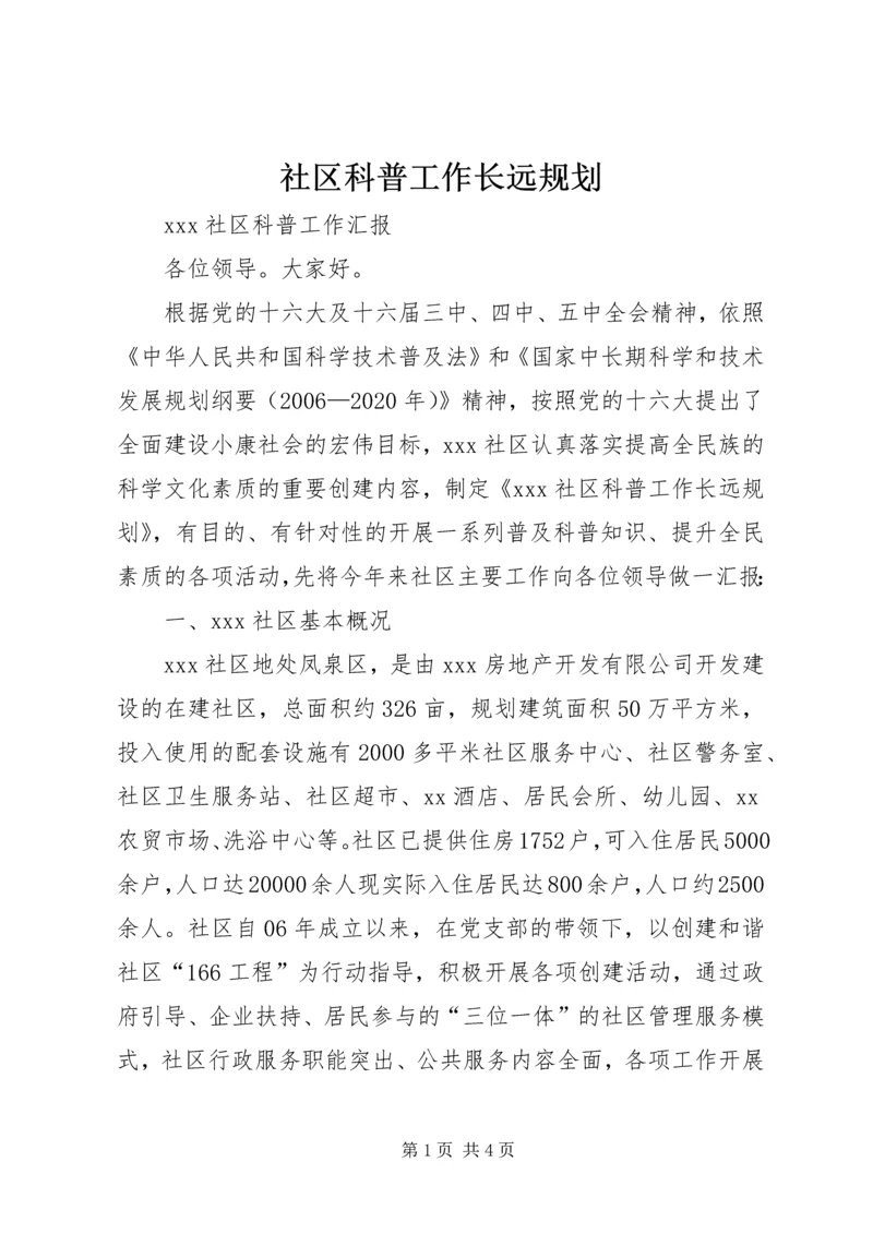 社区科普工作长远规划.docx