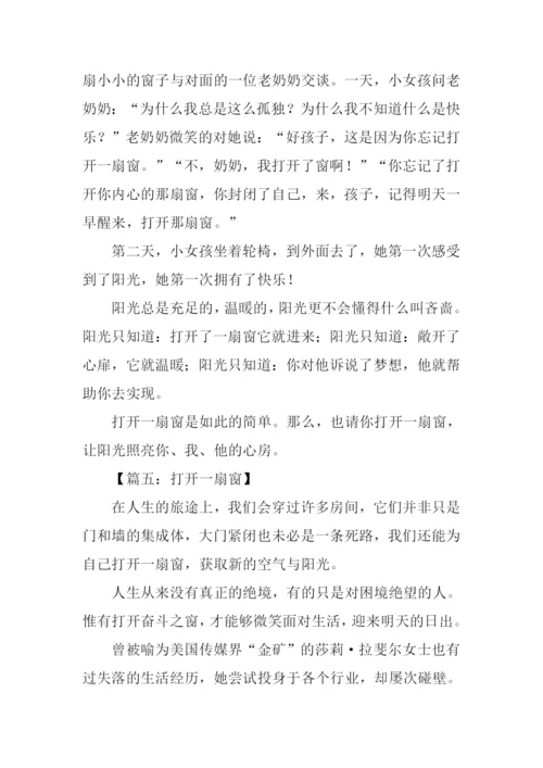 打开一扇窗作文400.docx