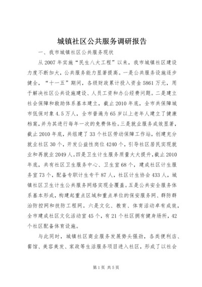 城镇社区公共服务调研报告.docx