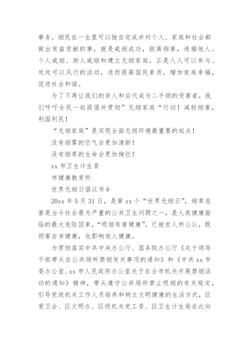 世界无烟日倡议书_40.docx