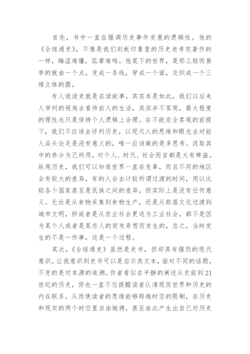 《全球通史》读后感1300字.docx