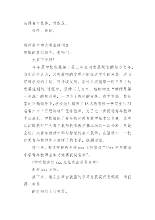教师基本功大赛主持词.docx