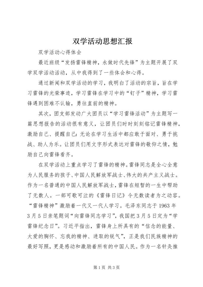 双学活动思想汇报 (2).docx