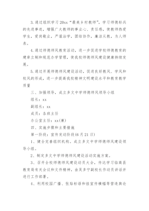 学校师德主题教育活动实施方案.docx
