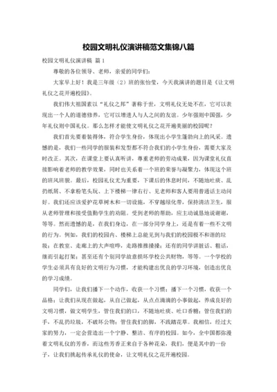 校园文明礼仪演讲稿范文集锦八篇.docx