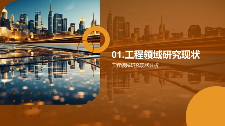 工程研究的未来展望