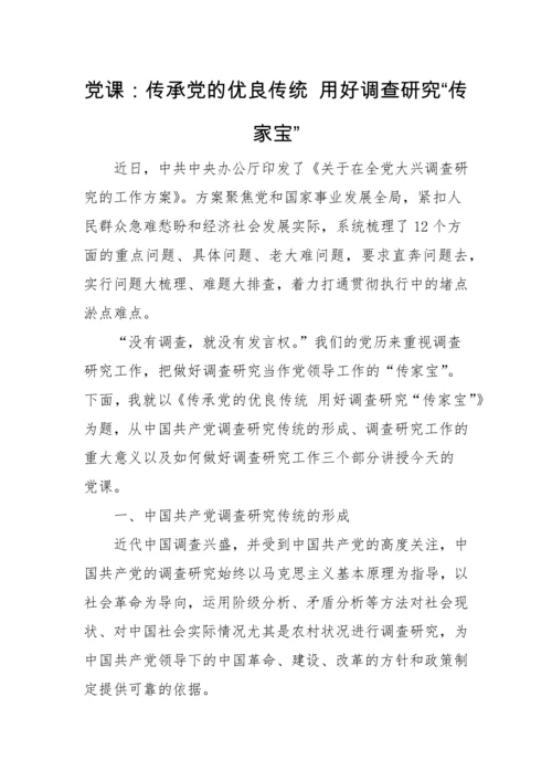 【大兴调查研究】党课讲稿：传承党的优良传统 用好调查研究“传家宝”.docx