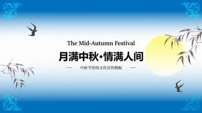 蓝色渐变中秋传统文化宣传模板